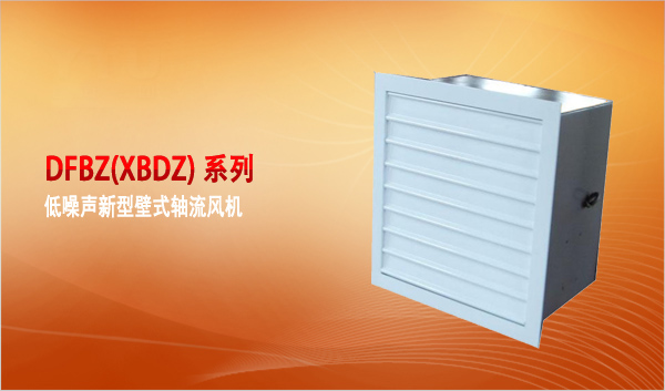 DFBZ(XBDZ)系列低噪聲新型壁式軸流風(fēng)機(jī)